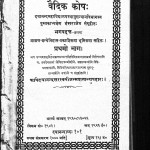 Om Vedik Kosh Bhag - 1  by पं. भगवद्दत्त - Pt. Bhagavadatta
