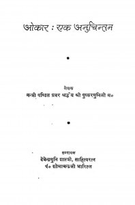 Omnkar Ek Anuchintan by श्री पुष्कर मुनि जी महाराज - Shri Pushkar Muni Maharaj