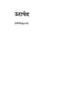 Oohapoh by शांति भिक्षु शास्त्री - Shanti Bhikshu Shastri
