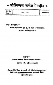 Oriyantal Kalej Magazin Bhag - 18 by लक्ष्मणस्वरूप - LaxmanaSwaroop