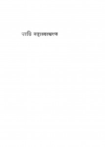Paali Mahavyakaran by भिक्षु जगदीश काश्यप - Bhikshu Jagdish Kashyap