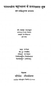 Paatanjal Mahabhashya Mein Pratyakhyat Sutr by भीमसिंह वेदालंकार - Bhim Singh Vedalankar