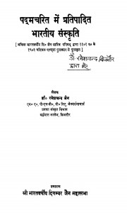 Padamcharit Mein Pratipadit Bhartiya Sanskriti by रमेशचन्द जैन -Rameshchand Jain