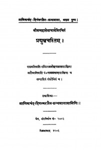 Padhumtra Charitam  by पंडित मनोहरलाल शास्त्री - Pandit Manoharlal Shastri