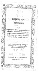Padm Puran Bhasha Bhag - 2 by महेशदत्त - Maheshadatt