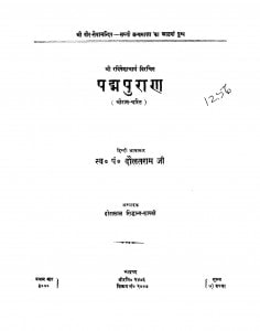 Padm Puran by पं. दौलतराम जी - Pt. Daulatram Ji