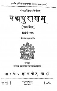 Padma Purana Bhag 2  by पं पन्नालाल जैन साहित्याचार्य - Pt. Pannalal Jain Sahityachary