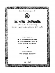 Padmanandi Panchavimsati  by आदिनाथ नेमिनाथ उपाध्ये - Aadinath Neminath Upadhye