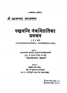 Padmanandi Panchavishatika Pravachan Bhag - 1, 2 by मनोहर जी वर्णी - Manohar Ji Varni