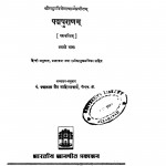Padmapuranam Bhag - 1  by पं पन्नालाल जैन साहित्याचार्य - Pt. Pannalal Jain Sahityachary