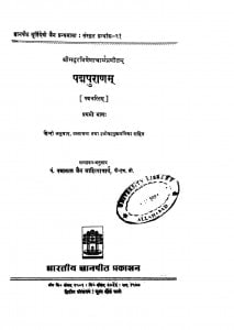 Padmapuranam Bhag - 1  by पं पन्नालाल जैन साहित्याचार्य - Pt. Pannalal Jain Sahityachary