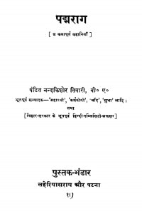 Padmarag by डॉ. नन्दकिशोर तिवारी - Dr. Nandkishore Tiwari