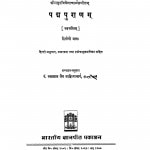 Padmpuranam by पं पन्नालाल जैन साहित्याचार्य - Pt. Pannalal Jain Sahityachary