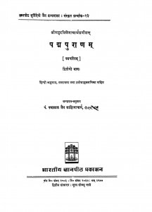 Padmpuranam by पं पन्नालाल जैन साहित्याचार्य - Pt. Pannalal Jain Sahityachary