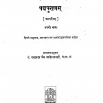 Padpuranam by पं पन्नालाल जैन साहित्याचार्य - Pt. Pannalal Jain Sahityachary