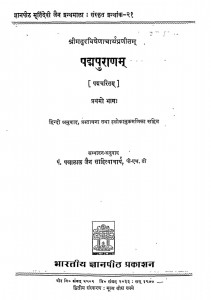 Padpuranam by पं पन्नालाल जैन साहित्याचार्य - Pt. Pannalal Jain Sahityachary