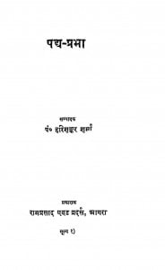 Padya - Parbha by हरिशंकर शर्मा - Harishankar Sharma