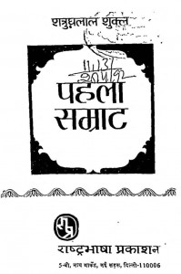 Pahala Samrat by शत्रुघ्नलाल - Shatrughanlal