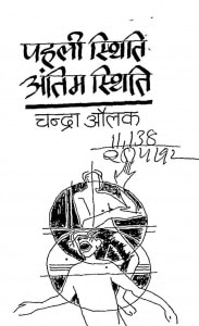 Pahli Sthithi Antim Sthithi by चन्द्रा औलक - Chandra Aulak
