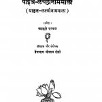 Paia Lachchhinamamala by महाकवि धनपाल - Mahakavi Dhanpal