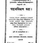Paiavinnan Kaha  by विजयानेमिसूरी - Vijayanemisuri