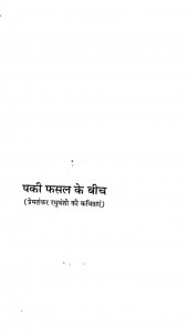 Paki Phasal Ke Beej  by प्रेमशंकर रघुवंशी - Premashankar Raghuvanshi