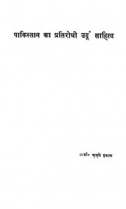 Pakistan Ka Pratirodhi Urdu Sahitya by फजले इमाम - Fajale Imam