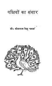 Pakshiyon Ka Sansar by सीताराम सिंह पंकज - Sitaram Singh Pankaj