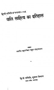 Pali Sahity Ka Itihas by राहुल सांकृत्यायन - Rahul Sankrityayan