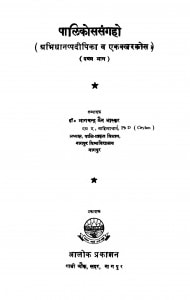 Palikosasangaho by भागचन्द्र जैन भास्कर - Bhagchandra Jain Bhaskar