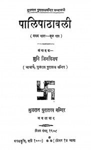 Palipathavali Bhag - 1  by मुनि जिनविजय - Muni Jinvijay