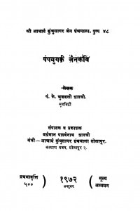 Pampyug Ke Jain Kavi  by के० भुजबली शास्त्री - K. Bhujwali Shastri