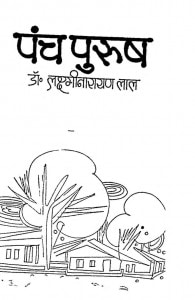 Panch Purush by लक्ष्मीनारायण लाल -Laxminarayan Lal