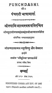 Panchadashi Bhashavarta by स्वामी आत्मस्वरूप - Swami Aatmaswaroop