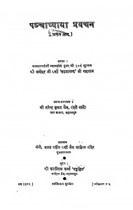 Panchadhyaya Pravachan by नरेन्द्र कुमार जैन - Narendra Kumar Jain