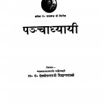 Panchadhyayi by पंडित देवकीनंदन: सिद्धान्तशास्त्री - siddhantashastree