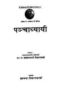 Panchadhyayi by पंडित देवकीनंदन: सिद्धान्तशास्त्री - siddhantashastree