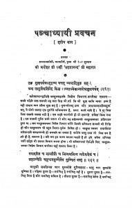 Panchadhyayi Pravachan Bhag - 3  by मनोहर जी वर्णी - Manohar Ji Varni
