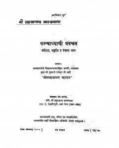 Panchadhyayi Pravachan  by खेमचन्द जैन - Khemchand Jain