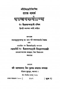 Pancham Karm Granth  by कैलाशचन्द्र: - Kailashchandraदेवेंद्र सूरि - Devendra Suri