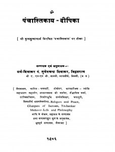 Panchastikay Dipika  by श्री कुन्दकुन्दाचार्य - Shri Kundakundachary