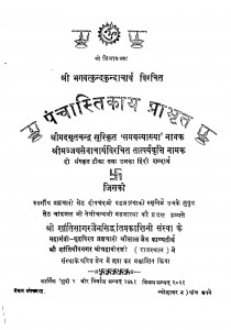 Panchastikay Prabhrit by नेमीचन्दजी बड़जात्या - Nemichandji Badajatya