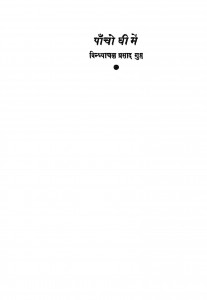 Pancho Ghee Men by विन्ध्याचल प्रसाद गुप्त - Vindhyachal Prasad Gupt