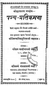 Panch-pratikarman by पण्डित काशीनाथ जी जैन - Pandit Kashinath Ji Jain