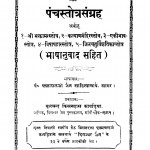 Panchstotra Sangrah by पंडित पन्नलाल जैन - Pandit Pannalal Jain