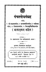 Panchstotra Sangrah by पं पन्नालाल जैन साहित्याचार्य - Pt. Pannalal Jain Sahityachary