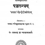 Panchtantram by गोकुलदास गुप्त - Gokul Das Gupt