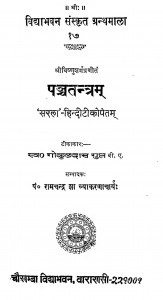 Panchtantram by गोकुलदास गुप्त - Gokul Das Gupt