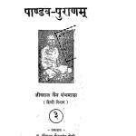 Pandav Puranam by शुभचन्द्राचार्य - Shubchandracharya