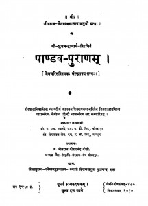 Pandaw - Puranam  by श्री हीरालाल जैन - Shri Hiralal Jain